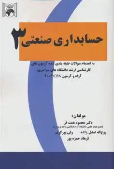 دانلود pdf کتاب حسابداری صنعتی 3 محمود همت فر