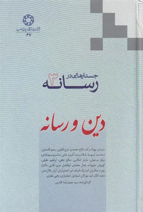 دانلود pdf کتاب جستارهایی در رسانه (جلد 3) بهزاد برکت