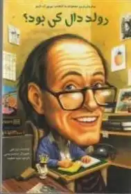 دانلود pdf کتاب رولد دال کی بود؟ ترو کلی