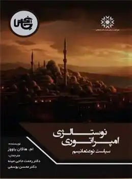 دانلود pdf کتاب نوستالژی امپراتوری هاکان یاووز