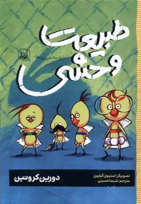 دانلود pdf کتاب طبیعت وحشی دورین کرونین