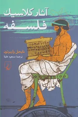 خرید و قیمت کتاب آثار کلاسیک فلسفه اثر نایجل واربرتون