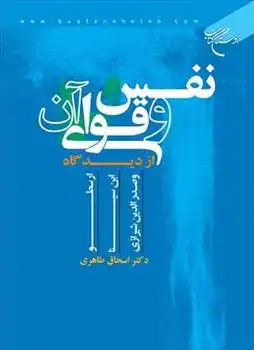 دانلود pdf کتاب نفس و قوای آن اسحاق طاهری