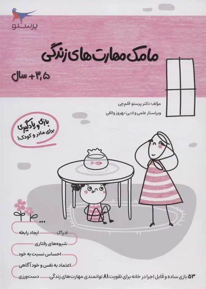 دانلود pdf کتاب مامک مهارت های زندگی _ 3/5+سال پرستو قلم چی