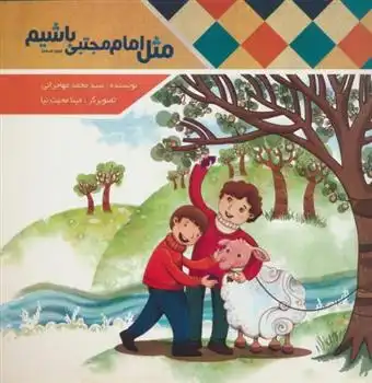 دانلود pdf کتاب مثل امام مجتبی (ع) باشیم محمد مهاجرانی