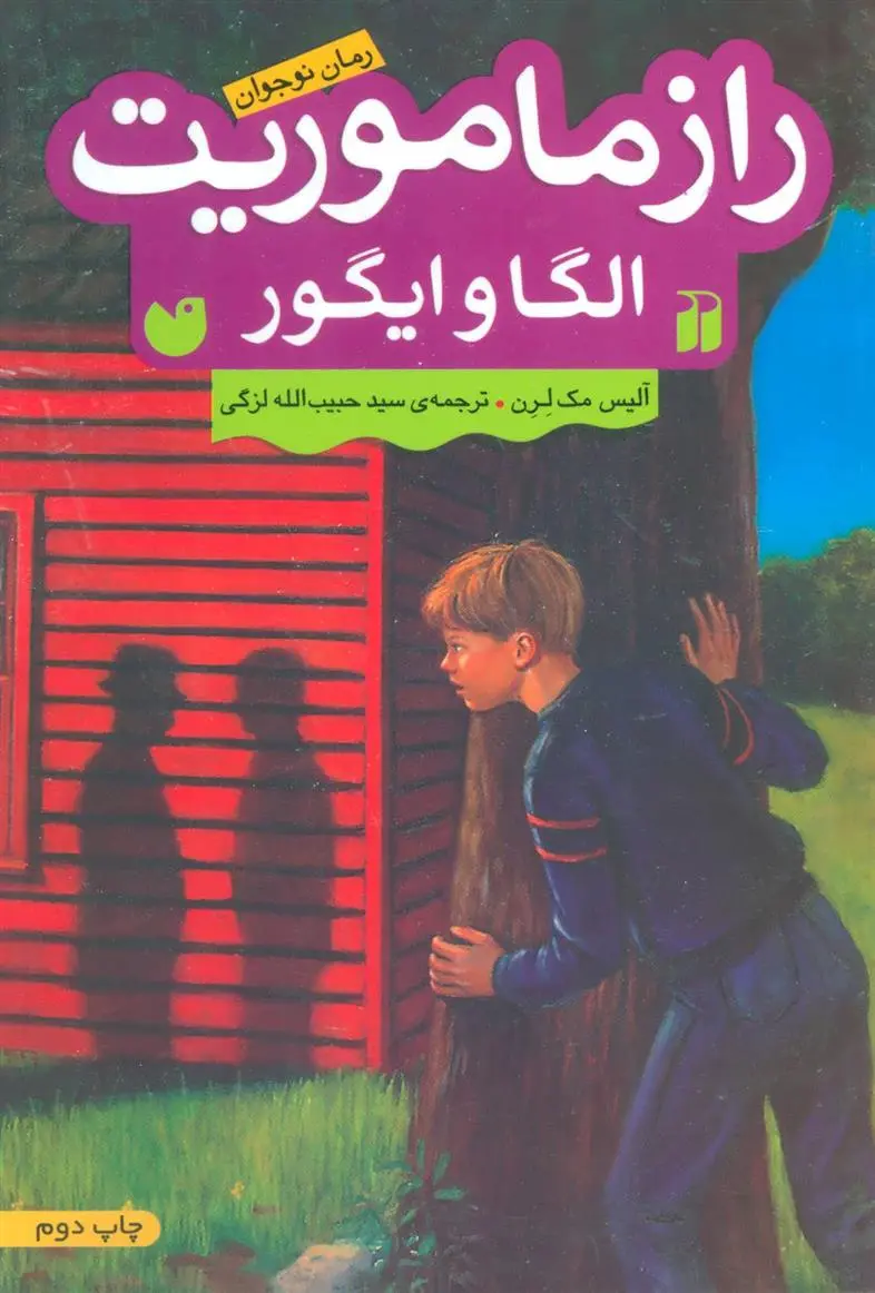دانلود pdf کتاب راز ماموریت الگا و ایگور آلیس مک لرن