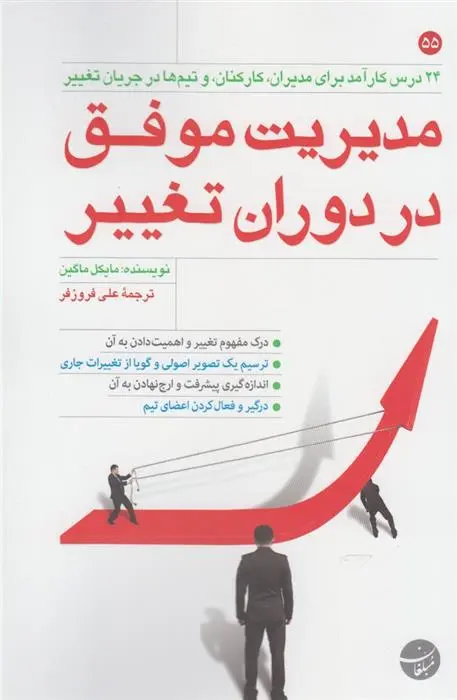 دانلود pdf کتاب مدیریت موفق در دوران تغییر مایکل مگین