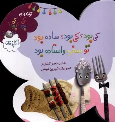 دانلود pdf کتاب کی بود؟ کی بود؟ ساده بود، تو سفره واستاده بود ناصر کشاورز