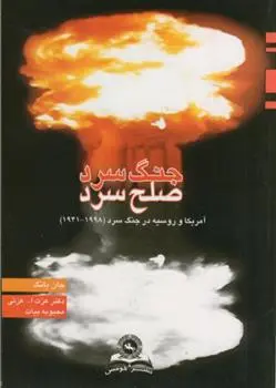 دانلود pdf کتاب جنگ سرد صلح سرد جان یانگ