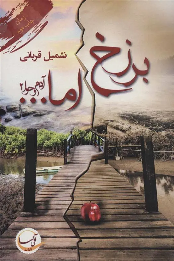 خرید و قیمت کتاب برزخ اما… اثر نشمیل قربانی