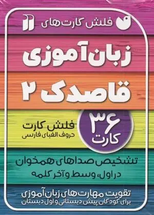 دانلود pdf کتاب زبان آموزی قاصدک 2 فهیمه سیدناصری