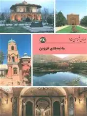 دانلود pdf کتاب جاذبه های قزوین س صداقت