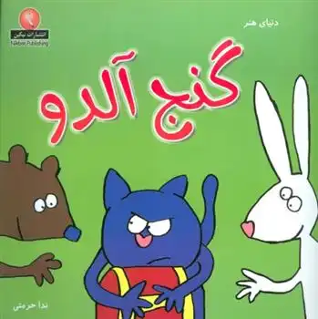 دانلود pdf کتاب گنج آلدو آلن کروزون