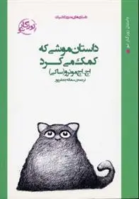 دانلود pdf کتاب داستان موشی که کمک می کرد ساکی