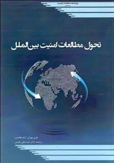 دانلود pdf کتاب تحول مطالعات امنیت بین الملل 