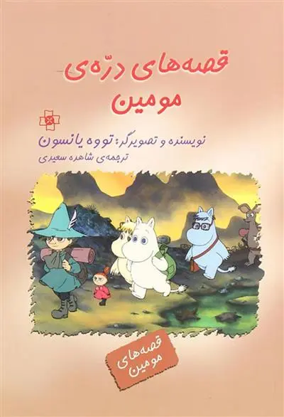 دانلود pdf کتاب قصه های دره مومین تووه یانسون