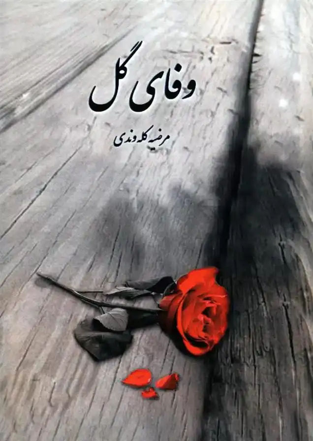 دانلود pdf کتاب وفای گل مرضیه کله وندی (مهرآرا)