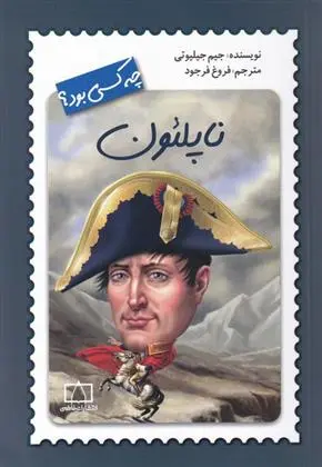 دانلود pdf کتاب ناپلئون چه کسی بود؟‮ جیم جیلیوتی