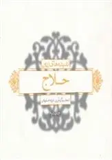 دانلود pdf کتاب اندیشه های زرین حلاج فرزانه اصفهانی