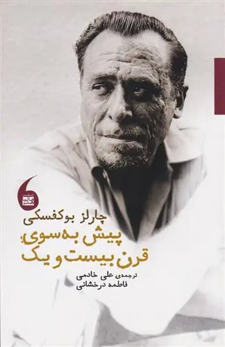 خرید و قیمت کتاب پیش به سوی قرن بیست و یک اثر چارلز بوکوفسکی