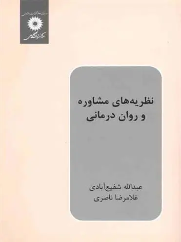 دانلود pdf کتاب نظریه های مشاوره و روان درمانی عبدالله شفیع آبادی