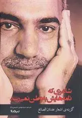 دانلود pdf کتاب شاعری که نامه هایش به وطن نمی رسد عدنان الصائغ