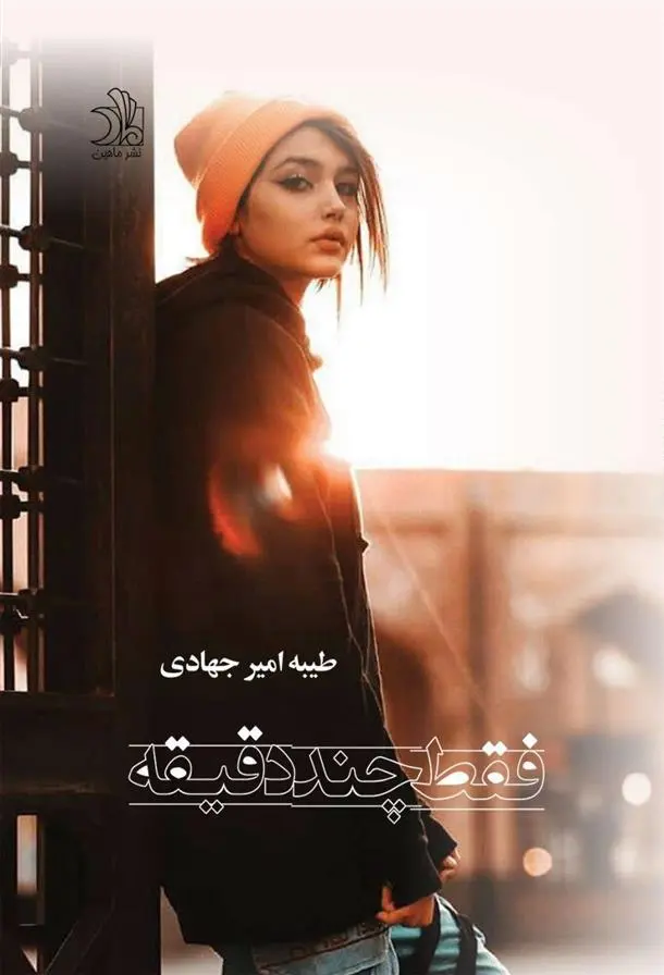 دانلود pdf کتاب فقط چند دقیقه طیبه امیر جهادی