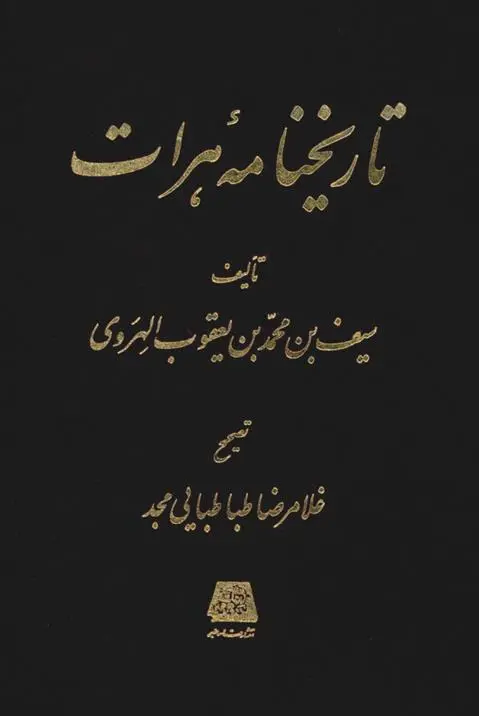 دانلود pdf کتاب تاریخنامه هرات سیف بن محمد بن یعقوب الهروی