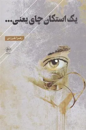 دانلود pdf کتاب یک استکان چای یعنی... زهرا طبرزدی