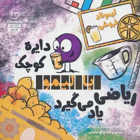 دانلود pdf کتاب دایره کوچک با لیمو ریاضی یاد می گیرد دایان آلبر