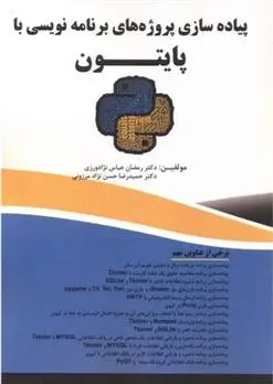 دانلود pdf کتاب پیاده سازی پروژه های برنامه نویسی با پایتون رمضان عباس نژادورزی