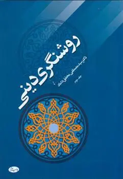خرید و قیمت کتاب روشنگری دینی - جلد دوم اثر سید مصطفی محقق داماد