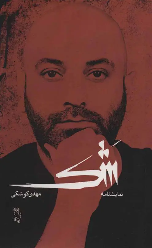دانلود pdf کتاب شک مهدی کوشکی