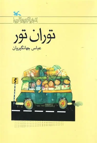 خرید و قیمت کتاب توران تور اثر عباس جهانگیریان