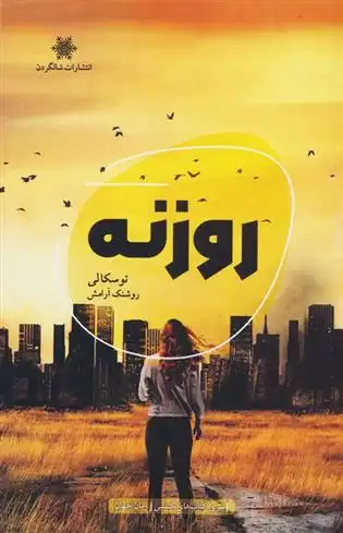 دانلود pdf کتاب روزنه توسکا لی