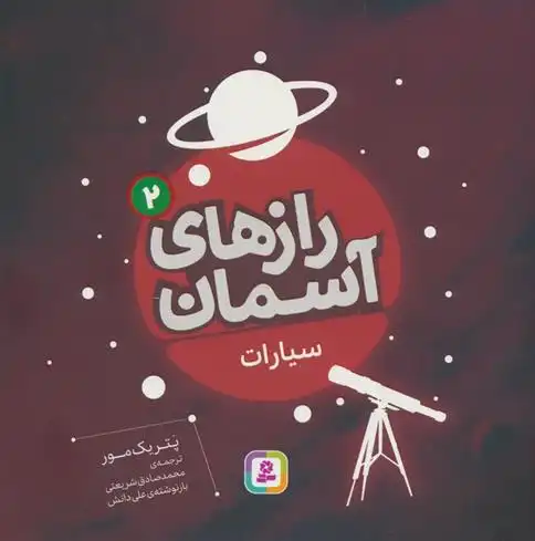 دانلود pdf کتاب رازهای آسمان (2) : سیارات پاتریک مور