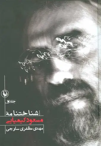 خرید و قیمت کتاب شناختنامه مسعود کیمیائی اثر مهدی مظفری ساوجی