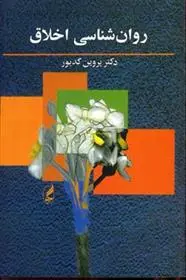 دانلود pdf کتاب روان شناسی اخلاق پروین کدیور