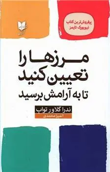 دانلود pdf کتاب مرز ها را تعیین کنید تا به آرامش برسید ندرا گلاور تواب