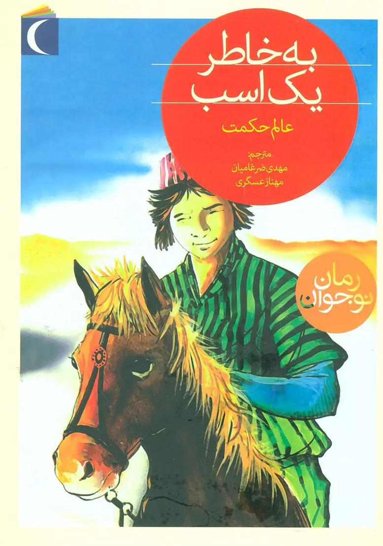 دانلود pdf کتاب به خاطر یک اسب عالم حکمت