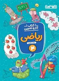 دانلود pdf کتاب کار و تمرین ریاضی چهارم دبستان