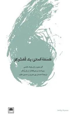 دانلود pdf کتاب فلسفه ی آلمانی: یک گفت وگو آلن بدیو