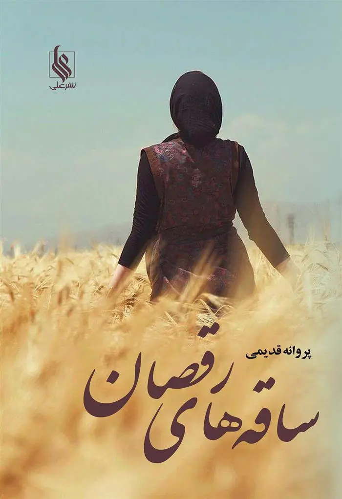 دانلود pdf کتاب ساقه های رقصان پروانه قدیمی