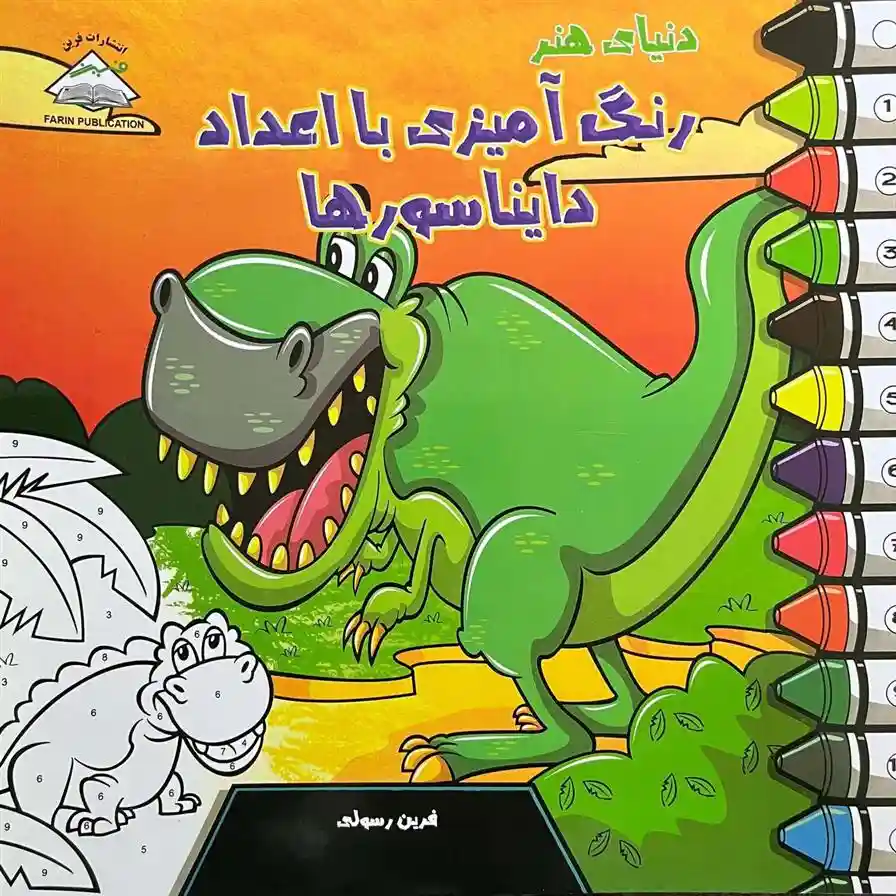 دانلود pdf کتاب دنیای هنر رنگ آمیزی با اعداد آلیسا بالدوین