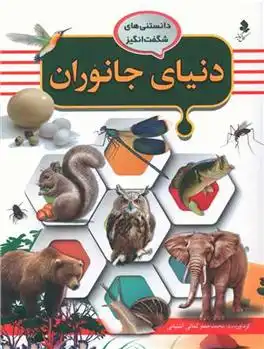دانلود pdf کتاب دنیای جانوران محمد جعفر کمالی آشتیانی