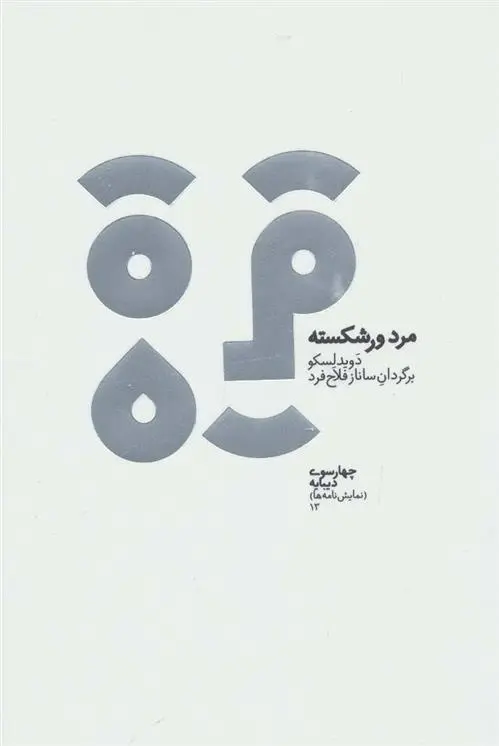 دانلود pdf کتاب مرد ورشکسته داوید لسکو