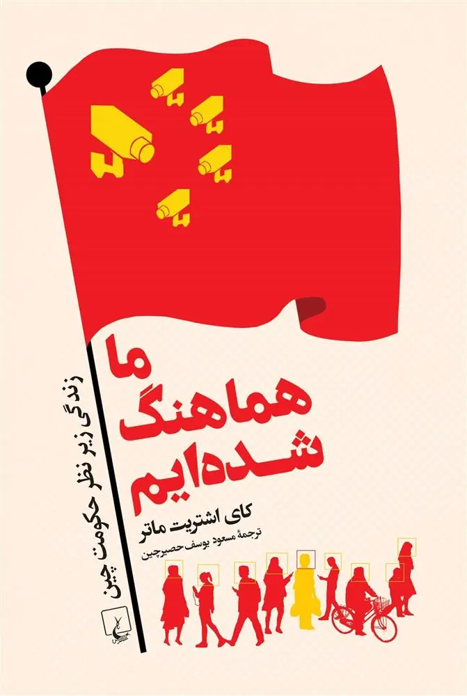 دانلود pdf کتاب ما هماهنگ شده ایم کای اشتریتماتر