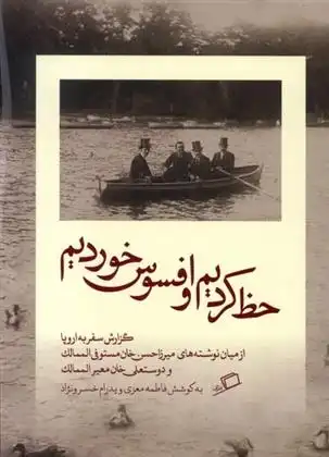 دانلود pdf کتاب حظ کردیم و افسوس خوردیم فاطمه معزی