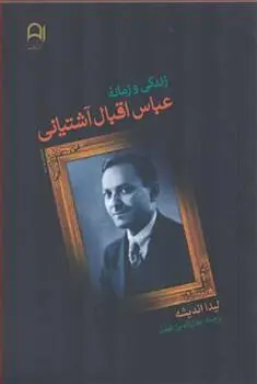 دانلود pdf کتاب زندگی و زمانه عباس اقبال آشتیانی لیدا اندیشه