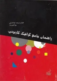 دانلود pdf کتاب راهنمای جامع گرافیک کاربردی لیلا کسایی